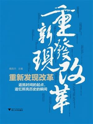 cover image of 重新发现改革
